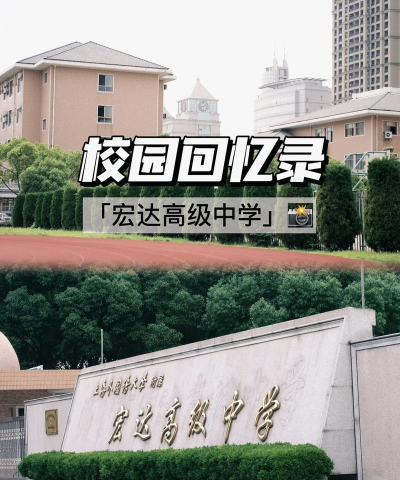 什邡市民主宏达初级中学户外活动场地