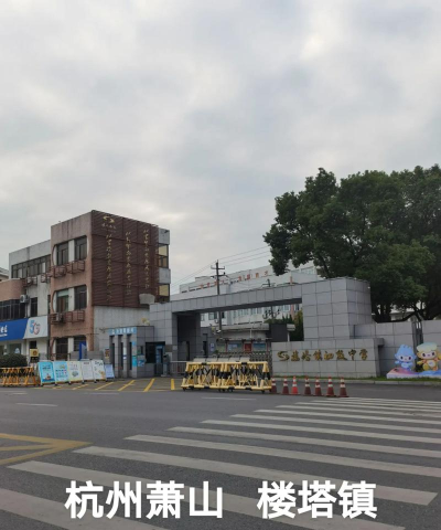 萧山区楼塔镇大同中心小学