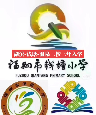 福州湖滨小学
