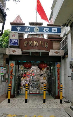 佛山市顺德区伦教新民幼儿园