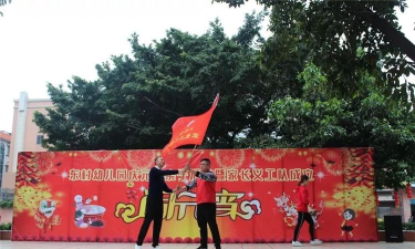 佛山市顺德区乐从东村幼儿园