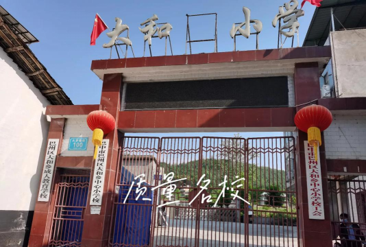 惠州市大和小学