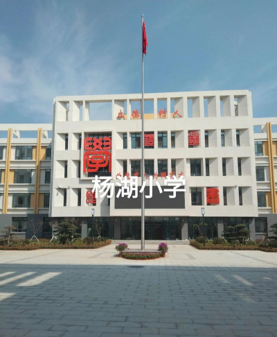 杨湖小学