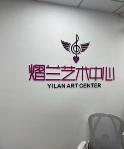 重庆市江北区善达艺术培训有限公司