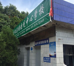 平阳县晓坑乡中心小学