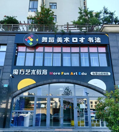 天津市蓟州区乐动魔方艺术培训学校有限公司户外活动场地