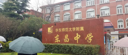 华东师范大学附属东昌中学(东校)