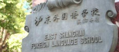 上海民办沪东外国语学校(初中)户外活动场地