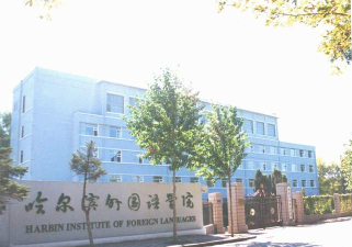 哈尔滨外国语学校户外活动场地