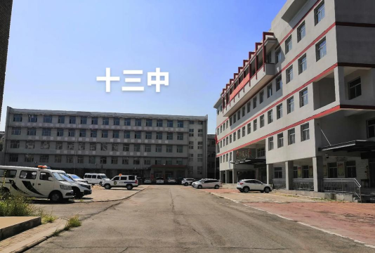 牡丹江市第十三中学