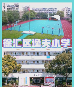 逸夫小学