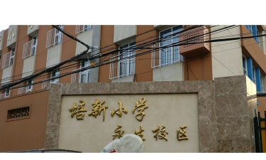 培新小学