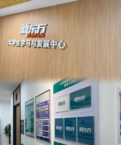 沈阳市铁西区新东方教育培训学校有限公司