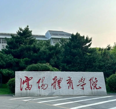 沈阳体育学院