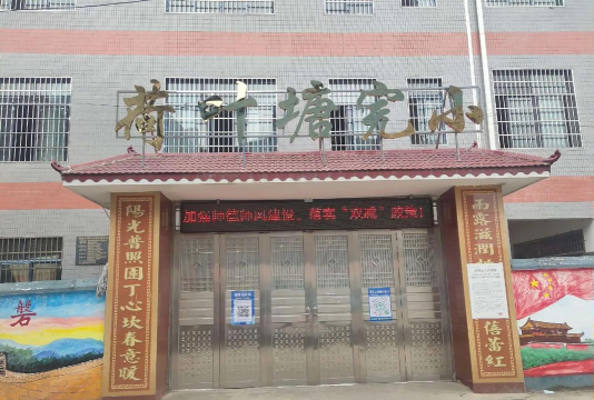 义乌市荷叶塘小学