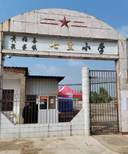 七里小学