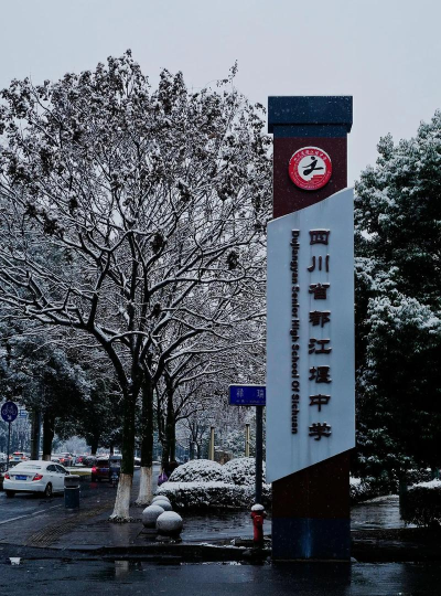 都江堰中学