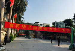 惠东县白花镇育英幼儿园户外活动场地