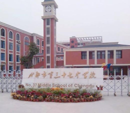 成都市第三十七中学校