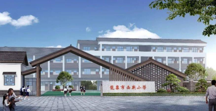 龙泉市西新小学