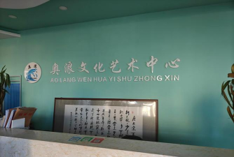 茂名市茂南区欧雅艺术培训有限公司户外活动场地