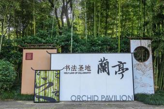 广西灵山兰亭文化艺术有限公司