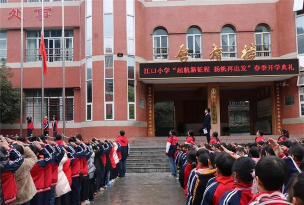 江口办事江口小学