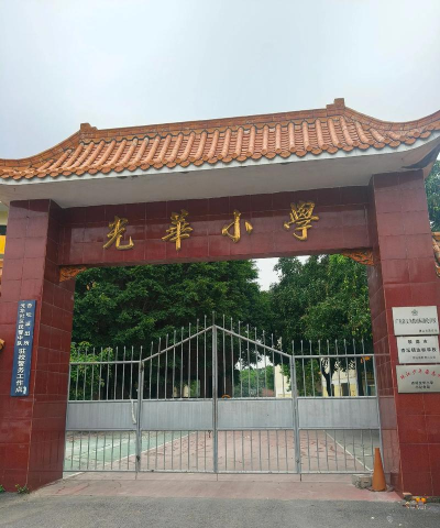 丰稔镇名光分校