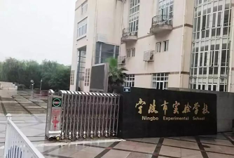 宁波市实验小学