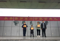 永嘉县瓯北镇罗东小学户外活动场地