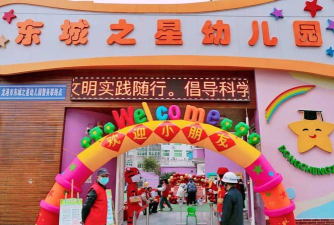 东莞市东城未来之星幼儿园