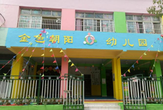 东莞市南城金色朝阳幼儿园