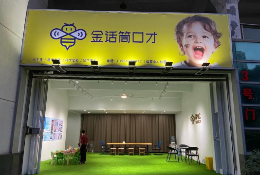 东宁市金话筒少儿广播口才艺校有限公司户外活动场地