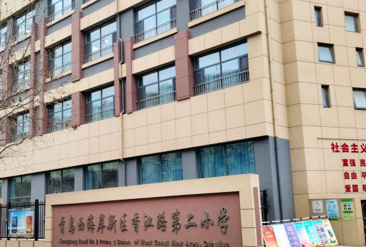 青岛香江路二小