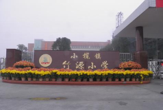 小榄镇竹源小学