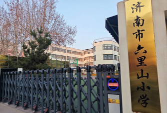 济南市六里山小学
