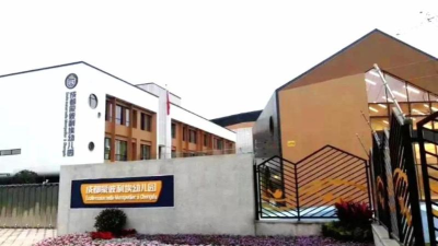 成都市高新区和平社区幼儿园