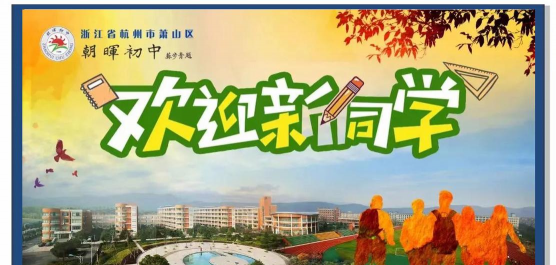 萧山区朝晖初级中学