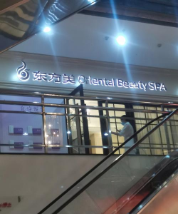 抚顺市新抚区东方美苑文化艺术发展有限公司