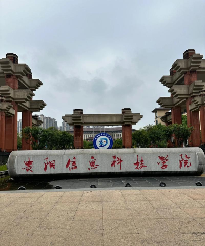 贵阳信息科技学院