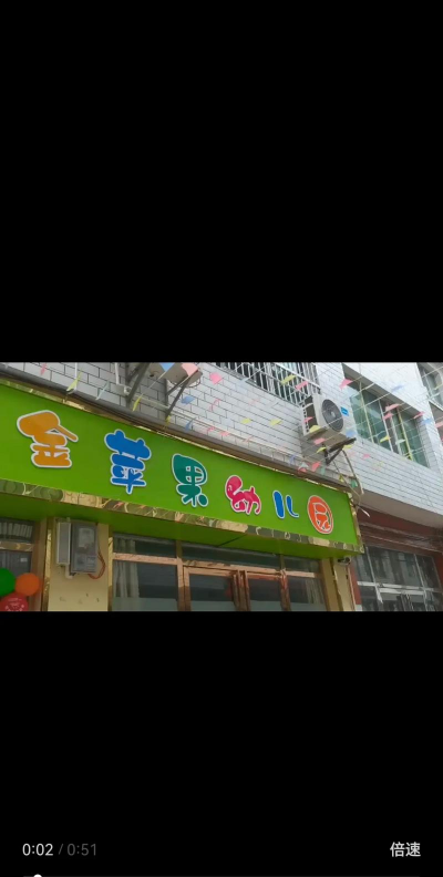 库车县民办金苹果幼儿园户外活动场地