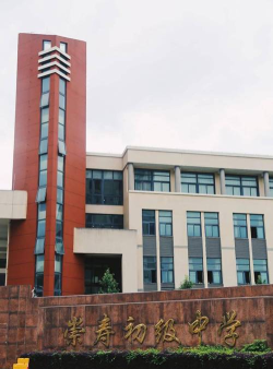 慈溪市崇寿镇初级中学