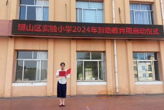 博山区实验小学