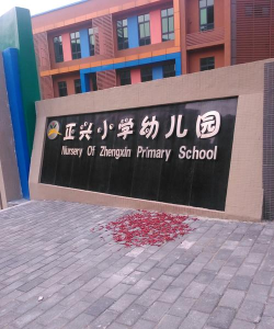 景谷正兴镇幼儿园户外活动场地