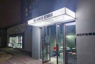 深圳市福田区星耀巴莎舞苑教育培训中心有限公司