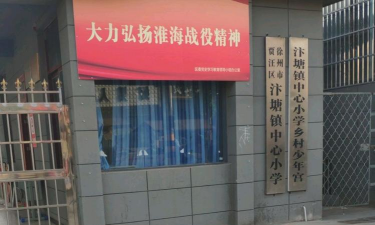 贾汪区汴塘镇新集学校