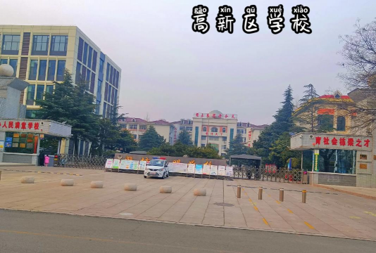潍坊高新区东明小学