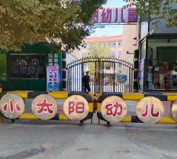 永州市冷水滩区小太阳幼儿园户外活动场地