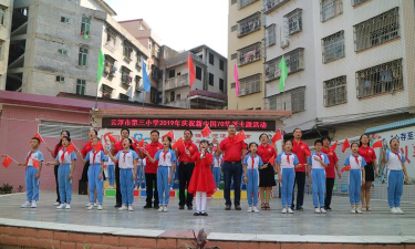 云浮市第三小学