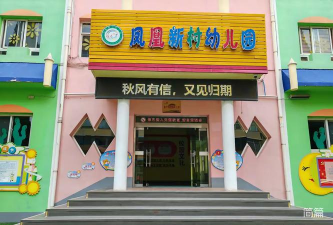 蓬莱市登州镇凤凰村幼儿园